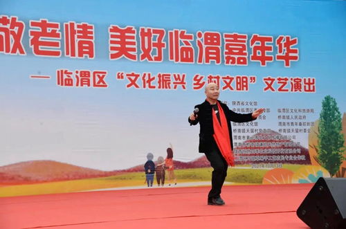 臨渭區天留村舉辦重陽節文藝演出，助力鄉村文化振興